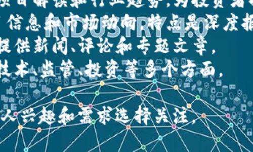 区块链头条公众号是一个集成了最新区块链资讯、行业分析、技术研究等内容的平台。以下是一些比较知名的区块链头条公众号，供您参考：

1. **区块链技术那些事** - 专注于区块链技术的普及与深入分析，适合对技术有兴趣的读者。
2. **币圈动态** - 及时更新币圈新闻、市场行情和重要事件，提供投资者所需的信息。
3. **区块链之家** - 涵盖区块链相关的市场分析、项目解读和行业趋势，为投资者提供参考。
4. **链闻 ChainNews** - 行业资讯平台，聚焦项目信息和市场动向，特点是深度报道。
5. **巴比特** - 以全球区块链和加密货币为主题，提供新闻、评论和专题文章。
6. **火星财经** - 播报区块链行业最新动态，涵盖技术、监管、投资等多个方面。

请注意，不同的公众号侧重可能有所不同，建议根据个人兴趣和需求选择关注。