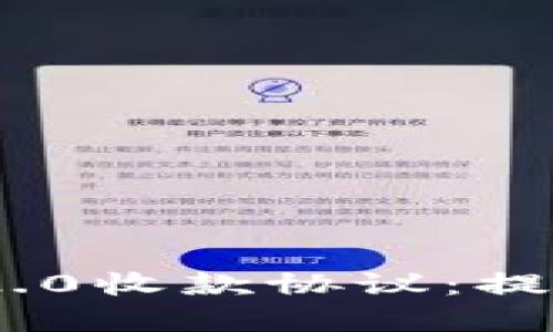 理解和应用Tokenim 2.0收款协议：提高交易安全性和便捷性