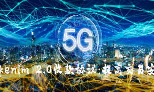 理解和应用Tokenim 2.0收款协议：提高交易安全性和便捷性