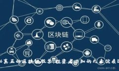 揭秘真正的区块链股票：投资者必知的几大优质