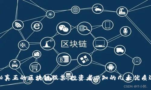 揭秘真正的区块链股票：投资者必知的几大优质选择