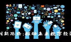 探索区块链创新思路：推动未来数字经济的无限