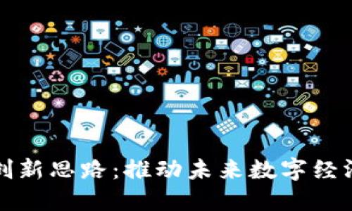 探索区块链创新思路：推动未来数字经济的无限可能