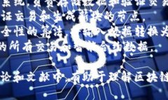 以下是一些与区块链相关的相似词汇：1. **分布式