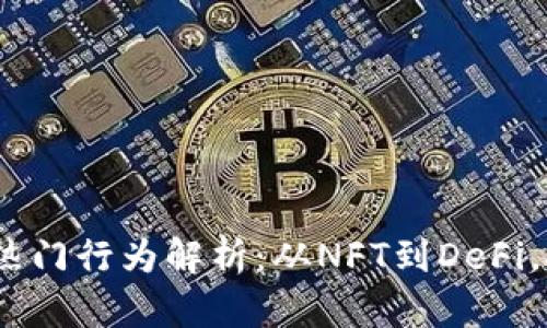 2023年区块链热门行为解析：从NFT到DeFi，探索行业新机遇
