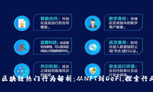 2023年区块链热门行为解析：从NFT到DeFi，探索行业新机遇