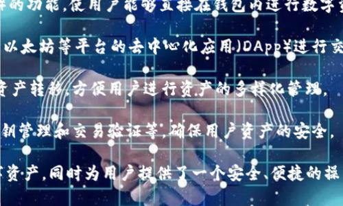 TokenIM 是一款区块链钱包，提供了一些主要功能和服务。以下是 TokenIM 的一些主要用途：

1. **数字资产管理**：用户可以在 TokenIM 钱包中安全存储、接收和发送各种数字货币，包括比特币（BTC）、以太坊（ETH）等多种加密资产。

2. **去中心化交易**：TokenIM 提供去中心化交易所（DEX）的功能，使用户能够直接在钱包内进行数字资产的交换，而无需将资产转移到中心化交易平台中。

3. **智能合约交互**：用户可以通过 TokenIM 与各种基于以太坊等平台的去中心化应用（DApp）进行交互，参与 DeFi（去中心化金融）、NFT（非同质化代币）等活动。

4. **跨链支持**：TokenIM 还可能支持不同区块链之间的资产转移，方便用户进行资产的多样化管理。

5. **安全性**：TokenIM 通常会提供多种安全措施，包括私钥管理和交易验证等，确保用户资产的安全。

总的来说，TokenIM 主要用于帮助用户管理和交易各种数字资产，同时为用户提供了一个安全、便捷的操作平台。