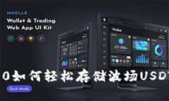 Tokenim2.0如何轻松存储波场USDT：详细指南