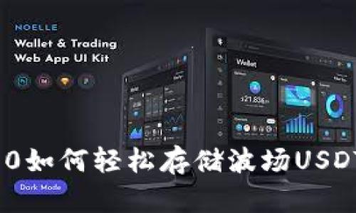 Tokenim2.0如何轻松存储波场USDT：详细指南