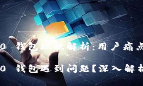 Tokenim 2.0 钱包现状解析：用户痛点与解决方案

Tokenim 2.0 钱包遇到问题？深入解析与解决方案