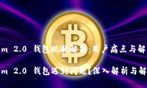Tokenim 2.0 钱包现状解析：用户痛点与解决方案

Tokenim 2.0 钱包遇到问题？深入解析与解决方案