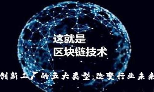区块链创新工厂的五大类型：改变行业未来的先锋
