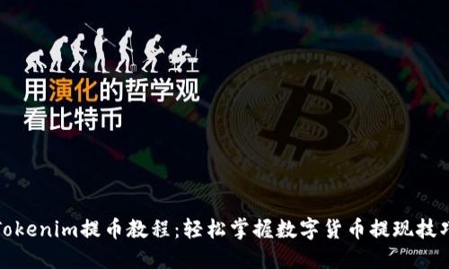 Tokenim提币教程：轻松掌握数字货币提现技巧