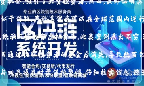 中国的区块链诈骗案件近年来不断增加，以下是一些较为知名的案例：

1. **PlusToken**：这是一个大型的虚拟货币诈骗案件，被认为是全球最大的加密货币诈骗之一。PlusToken以高额回报为诱饵，吸引了数百万投资者，最终损失上百亿美元。

2. **Bitcard**：Bitcard声称可以通过其平台提供高回报的投资机会，吸引了大量投资者。然而，最终证明其为骗局，投资者遭受了巨额损失。

3. **OneCoin**：这是一个全球范围内的诈骗项目，运作方式类似于传销，声称其代币可以在全球范围内进行交易。中国的投资者在其中损失惨重。

4. **区块链游戏诈骗**：一些虚假区块链游戏以高回报为幌子，欺骗玩家投资虚拟货币。此类案例层出不穷，造成大量用户受害。

5. **ICO 诈骗**：在ICO（首次代币发行）热潮期间，许多虚假项目通过收取投资者的资金后消失，导致数百亿人民币的损失。

随着区块链技术的发展，对其应用的监管也在加强，投资者在参与相关项目时需保持警惕，仔细核实信息，避免上当受骗。