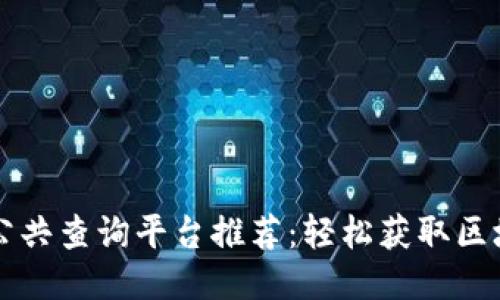 区块链公共查询平台推荐：轻松获取区块链信息