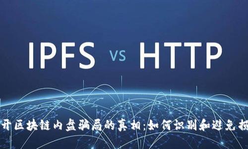  揭开区块链内盘骗局的真相：如何识别和避免损失？