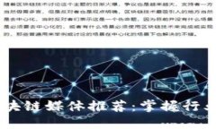 2023年最权威的区块链媒体推荐：掌握行业动态，