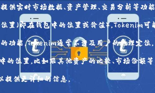 Tokenim作为一种加密货币管理和交易工具，主要专注于提供实时市场数据、资产管理、交易分析等功能。对于是否具有定位功能的问题，这取决于具体的上下文。

1. **资产定位**: 如果指的是财务资产（如加密货币）的位置（即在钱包中的位置或价值），Tokenim可能会提供这种信息，有助于用户跟踪其投资组合。

2. **用户定位**: 如果问的是是否有地理位置追踪用户的功能，Tokenim通常不涉及用户的地理定位，因为它侧重于加密资产的管理，而不是用户的物理位置。

3. **市场定位**: Tokenim可以帮助用户理解其在市场中的位置，比如跟其他资产的比较、市场份额等等。

如果您有更具体的需求或者上下文，请进一步说明，我可以提供更详细的信息。