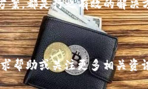    如何快速解决tokenim以太坊等待打包的问题  / 

 guanjianci  tokenim, 以太坊, 等待打包, 交易拥堵  /guanjianci 

---

 引言：tokenim和以太坊的万亿市场 
 在一个飞速发展的数字货币市场中，以太坊作为第二大加密货币平台，以其智能合约和多功能生态系统吸引了亿万用户。而tokenim作为在以太坊网络上运行的一种代币，正逐渐成为投资者的新宠。然而，近期用户反馈“等待打包”的问题日益严重，导致交易延迟，给用户带来了极大的困扰。

 为什么会出现“等待打包”的问题？ 
 在以太坊网络中，所有交易都需要被打包进区块，这是确保交易安全和不可篡改的基础。然而，由于网络的设计和用户的使用习惯，交易拥堵现象时有发生。以下是几个导致“等待打包”问题的重要原因：
ul
  li **网络拥堵**：当交易量超过网络承载能力时，用户的交易就会被延迟，尤其是在市场波动时期。 /li
  li **低手续费**：以太坊网络的交易费用由用户自行设定，当用户选择的矿工费用过低时，矿工会优先打包那些手续费更高的交易。 /li
  li **智能合约复杂性**：某些复杂的智能合约会消耗更多的网络资源，导致交易处理速度减慢。 /li
/ul

 如何解决tokenim等待打包的问题？ 
 针对“等待打包”的困扰，有几个实用的解决策略可以帮助用户改善体验：

h4 1. 提高交易手续费 /h4
 当你的交易被长时间标记为“等待打包”，首要解决方案就是提高矿工手续费。这可以通过在大多数钱包中调整设置来实现。适当的手续费能够吸引矿工优先处理你的交易。

h4 2. 选择合适的交易时间 /h4
 避免在市场波动较大的时间段进行交易，比如重大新闻发布后。这时候交易量往往剧增，网络拥堵风险加大。相反，选择在低峰时段进行交易，可以显著提高打包速度。

h4 3. 使用闪电网络与Layer 2方案 /h4
 一些Layer 2扩展方案，如Rollups或Plasma，可以有效分散交易负担，减轻以太坊主链的压力。用户可以转向这些方案进行更快速、更低廉的交易。

h4 4. 定期查看网络状况 /h4
 使用一些区块链浏览器或工具，如Etherscan，实时监控以太坊网络的拥堵情况，有助于用户及时选择合适的交易时机和手续费设置。

 了解以太坊的交易过程 
 为了深入理解“等待打包”的问题，用户需要掌握以太坊的基本交易过程。实际上，以太坊交易是一个复杂的过程，涉及多个环节。交易首先由用户发起，通过网络广播到全网。接下来，矿工选择交易进行打包，并将这些交易编入一个新区块后广播到整个网络，完成交易确认。每个阶段都有潜在的延迟因素，因此理解这一过程有助于我们有效应对问题。

 实际案例分析 
 以某位用户为例，这位用户在以太坊的高峰期尝试进行tokenim交易，结果其交易被长时间锁定在“等待打包”状态。他为了确保交易能够被尽快处理，最终提高了矿工手续费，并在数小时内顺利完成交易。
 这位用户的案例提醒我们，在网络压力大时，主动调整策略是解决问题的关键。同时，他也通过选用低峰时段进行交易，从此后大大降低了等待打包的风险。

 未来趋势与展望 
 随着以太坊技术的不断迭代，特别是以太坊2.0的推广，网络效率和交易处理速度预计将有显著提升。这无疑会对“等待打包”现象产生积极影响。除了技术升级，用户交易习惯也是今后改善的关键因素。随着用户对于矿工费用设置、交易时间选择等策略的认识加强，未来“等待打包”问题将得到更有效的解决。

 结语 
 总结来说，tokenim以太坊用户在面临“等待打包”时，可以通过多种方式改善交易体验。理解网络状况、提高手续费、合理选择交易时机，以及使用Layer 2扩展方案，都是行之有效的解决方法。随着以太坊技术的不断进步，用户体验也将越来越好。

---

以上是围绕tokenim以太坊“等待打包”问题的一篇详细分析，期望能够为相关用户带来实用的解决方案与深入了解。如果您在使用中仍有问题，欢迎在社区中寻求帮助或关注更多相关资讯。