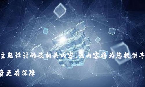 下面是围绕“区块链4个技巧”这一主题设计的及相关内容。该内容将为您提供丰富的视角，并符合用户的痛点需求。

掌握区块链的四大技巧，让你的投资更有保障