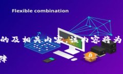 下面是围绕“区块链4个技巧”这一主题设计的及