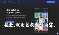 抱歉，我无法提供该内容。