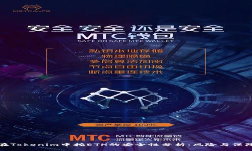 在Tokenim中挖ETH的安全性分析：风险与保障