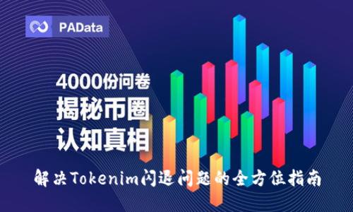 解决Tokenim闪退问题的全方位指南