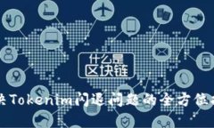 解决Tokenim闪退问题的全方位指南