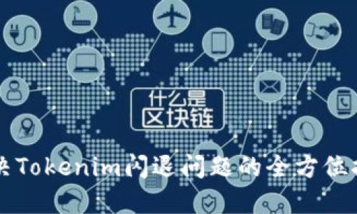 解决Tokenim闪退问题的全方位指南