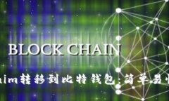 如何将Tokenim转移到比特钱包：简单易懂的步骤指