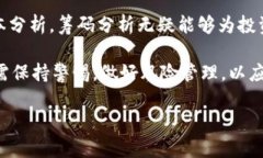 区块链筹码分析：有效掌握市场动向的强大工具