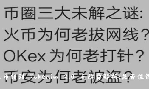 火币转到 Tokenim 2.0 手续费解析：是否值得？