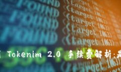 火币转到 Tokenim 2.0 手续费解析：是否值得？
