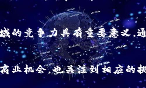 近年来，区块链技术的迅猛发展吸引了越来越多的关注，尤其是在香港的媒体中。以下是一些港媒对区块链产品的评价和分析：

### 1. 创新金融工具
许多港媒将区块链视为金融创新的突破口，认为它有潜力改变传统金融体系。有报道指出，区块链可以提高金融交易的透明度与安全性，减少中介介入，从而降低成本，提高效率。

### 2. 去中心化的优势
港媒普遍关注去中心化的好处，强调区块链技术能够让用户在没有中央机构的情况下进行安全交易和信息交流。这种去中心化的特性被认为是增强信任、保护用户隐私的重要措施。

### 3. 数字资产的崛起
许多港媒指出，区块链技术的应用促进了数字资产（如加密货币、NFT等）的发展。报道强调这些数字资产的投资潜力，以及它们在传统资产配置中的独特地位，吸引了不少投资者的注意。

### 4. 监管与合规挑战
尽管区块链有诸多优点，但港媒也重视其面临的监管与合规挑战。一些报道提到，如何在确保金融安全的同时促进创新，成为香港金融监管机构亟需解决的问题。

### 5. 行业应用的多样性
港媒关注区块链在多个行业中的应用，如供应链管理、医疗健康、版权保护等。报道称，通过应用区块链，这些行业能够实现流程，提升效率和透明度。

### 6. 社会影响与可持续发展
一些报道探讨了区块链在推动社会发展和可持续性方面的作用，认为它能促进资源的合理配置，帮助解决社会不平等问题，展现了技术的社会价值。

### 7. 科技创新的推动者
最后，港媒强调区块链作为科技创新的重要推动者，对于加强香港在国际金融科技领域的竞争力具有重要意义。通过引入区块链技术，香港有望吸引更多国际投资与人才。

### 总结
总的来说，港媒对区块链产品的评价是多元且深入的，既看到了其带来的技术进步和商业机会，也关注到相应的挑战和风险。这些报道为公众与投资者提供了全面了解区块链和加密货币市场的视角。