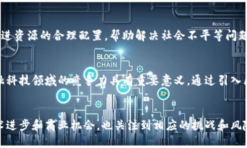 近年来，区块链技术的迅猛发展吸引了越来越多的关注，尤其是在香港的媒体中。以下是一些港媒对区块链产品的评价和分析：

### 1. 创新金融工具
许多港媒将区块链视为金融创新的突破口，认为它有潜力改变传统金融体系。有报道指出，区块链可以提高金融交易的透明度与安全性，减少中介介入，从而降低成本，提高效率。

### 2. 去中心化的优势
港媒普遍关注去中心化的好处，强调区块链技术能够让用户在没有中央机构的情况下进行安全交易和信息交流。这种去中心化的特性被认为是增强信任、保护用户隐私的重要措施。

### 3. 数字资产的崛起
许多港媒指出，区块链技术的应用促进了数字资产（如加密货币、NFT等）的发展。报道强调这些数字资产的投资潜力，以及它们在传统资产配置中的独特地位，吸引了不少投资者的注意。

### 4. 监管与合规挑战
尽管区块链有诸多优点，但港媒也重视其面临的监管与合规挑战。一些报道提到，如何在确保金融安全的同时促进创新，成为香港金融监管机构亟需解决的问题。

### 5. 行业应用的多样性
港媒关注区块链在多个行业中的应用，如供应链管理、医疗健康、版权保护等。报道称，通过应用区块链，这些行业能够实现流程，提升效率和透明度。

### 6. 社会影响与可持续发展
一些报道探讨了区块链在推动社会发展和可持续性方面的作用，认为它能促进资源的合理配置，帮助解决社会不平等问题，展现了技术的社会价值。

### 7. 科技创新的推动者
最后，港媒强调区块链作为科技创新的重要推动者，对于加强香港在国际金融科技领域的竞争力具有重要意义。通过引入区块链技术，香港有望吸引更多国际投资与人才。

### 总结
总的来说，港媒对区块链产品的评价是多元且深入的，既看到了其带来的技术进步和商业机会，也关注到相应的挑战和风险。这些报道为公众与投资者提供了全面了解区块链和加密货币市场的视角。