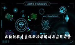 区块链搭建系统的功能解析与应用前景