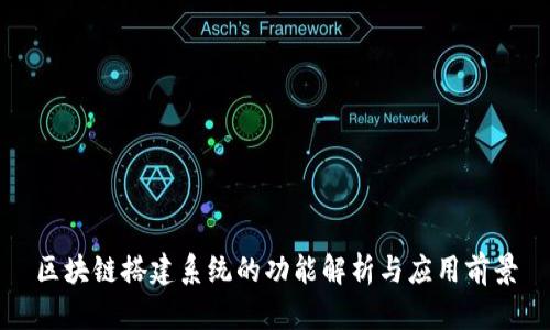 区块链搭建系统的功能解析与应用前景