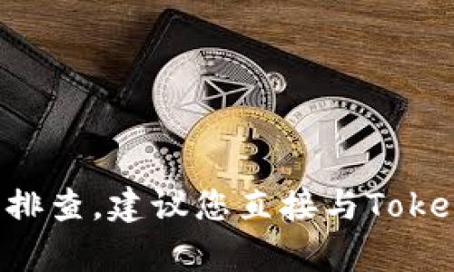 要找回Tokenim的密钥，您可以按照以下步骤进行操作。这些步骤是通用的，通常适用于大多数区块链或数字资产平台。不过，请注意，不同平台的具体步骤可能会有所不同，因此最好参考Tokenim的官方支持文档。

### 步骤1：检查备份
如果您之前备份过您的密钥或助记词，可以直接查找这些备份文件或记录。通常情况下，助记词是可以用来恢复密钥的。

### 步骤2：访问Tokenim平台
前往Tokenim的官方网站，登录您的账户。如果您无法登录，请查找“忘记密码”或“找回账户”的链接。

### 步骤3：使用找回功能
在登录或注册页面，寻找有关“找回密钥”或“恢复账户”的选项。一些平台会要求您提供注册时使用的邮箱地址或其他识别信息。

### 步骤4：联系支持团队
如果您无法通过系统找回密钥，请联系Tokenim的客户支持。提供尽可能多的信息，以便他们确认您的身份。不要分享个人信息或私钥，确保与官方支持渠道联系。

### 步骤5：遵循安全步骤
在获取密钥后，请务必遵循合适的安全措施，包括：

- **更改密码**：如果您担心账户安全，建议您首先更改账户密码。
- **启用双重认证**：增加额外的安全措施。
- **存储密钥**：将密钥存储在安全的位置，避免丢失。

### 注意事项
- 不要在不受信任的网站上输入您的密钥或助记词，以避免被盗。
- 高度重视您的安全，定期检查您的账户，以发现任何异常活动。

通过以上步骤，希望您能够找回Tokenim的密钥或账户信息。如果您需要更深入的支持和故障排查，建议您直接与Tokenim的官方支持团队联系。