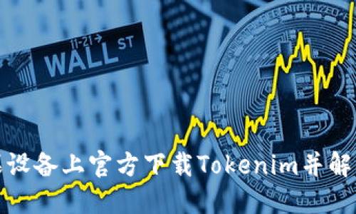 如何在苹果设备上官方下载Tokenim并解决使用问题