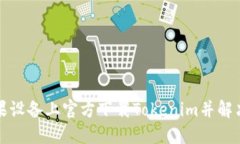 如何在苹果设备上官方下载Tokenim并解决使用问题