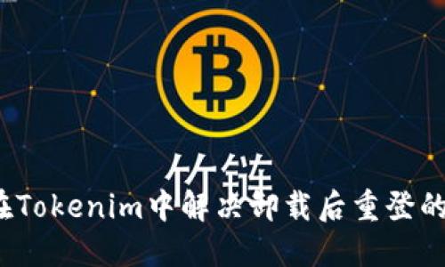 如何在Tokenim中解决卸载后重登的问题？