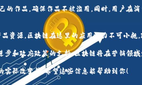 区块链技术在营销领域的应用日益广泛，而“大余”作为中国的一座城市，也在积极推动相关技术的发展与应用。尽管没有特定的“大余营销区块链”这个概念，但我们可以探讨区块链在营销领域中可能涉及的一些应用和案例，以及在地方性经济中的潜在影响。

以下是可能涉及的区块链营销应用的几个方面：

### 1. 区块链的透明性与可追溯性
区块链技术的最大优势之一是其透明性和可追溯性。在营销中，消费者越来越关注产品源头及其生产过程。商家可以利用区块链技术，向消费者提供详细的产品信息，从原材料的采购到生产过程中的每一个环节都可以通过区块链进行记录和验证。

例如，农产品的生产者可以利用区块链记录农作物的种植、收获、运输和销售等信息，消费者可以通过扫描商品上的二维码，轻松获取这些信息。这种方式不仅增强了消费者的信任感，也提升了品牌形象。

### 2. 去中心化的广告平台
传统广告模式中，广告主需要依赖中介公司（如广告代理商和广告平台）来投放广告，而区块链技术可以通过去中心化的广告平台，改变这一现状。在这样的模式下，广告主可以直接与用户互动，减少中介费用，并提高广告投放的效率。

去中心化的广告平台还可以利用智能合约自动结算广告费用，使整个流程更加透明和高效，并确保广告的展示符合广告主的期望。

### 3. 数字身份管理
区块链可以帮助用户管理自己的数字身份，让用户掌控自己的数据。在营销中，用户的个人信息往往被平台所掌握，这也导致了用户隐私泄露的风险。通过区块链，用户可以选择分享哪些数据给企业，从而获得相应的奖励或优惠。

这种模式不仅能够提升用户的参与感和忠诚度，还能帮助企业获取更准确的数据，以便制定更有效的营销策略。

### 4. 代币经济与忠诚度计划
区块链技术的引入使得代币经济成为企业营销的新渠道。许多企业通过发行数字代币，来激励用户参与忠诚度计划，甚至让用户通过参与活动赚取代币。这些代币可以用来兑换产品、服务或其他优惠。

例如，某个大余本地的零售商可以推出自己的数字代币，通过发放代币奖励顾客的购买行为，促进消费者的粘性。同时，用户可以在其他合作商家处使用这些代币，扩大了品牌生态圈。

### 5. 社交媒体与内容创作
区块链还可以在社交媒体和内容创作领域发挥重要作用。通过区块链技术，内容创作者可以更好地保护自己的作品，确保作品不被滥用。同时，用户在消费内容后，创作者可以通过智能合约直接获得报酬，消除了传统平台利润分配不公的现象。

### 6. 大余地区的区块链发展现状
当然，这些技术的应用也要结合大余地区的实际情况来看。大余作为一个传统的农业城市，有着丰富的农产品资源。区块链在这里的应用潜力不可小觑。政府和企业可以联合开展区块链技术的推广及应用，让农产品走向更广泛的市场，提升生产者的收入。

总结来说，在大余地区，营销区块链的应用实际上是与当地实际特色业务相结合的产物。未来，随着技术的进步和政府政策的支持，区块链将在营销领域发挥更大的作用，为地方经济的发展注入新的活力。

如果需要更深入的内容展开，可以从以上几个方面进行详细描述，增加实例、具体应用场景，分析技术带来的实际改变等。希望这些信息能帮助到你！