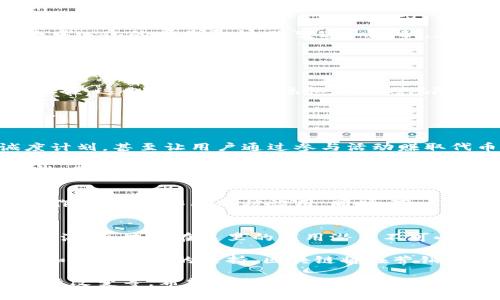 区块链技术在营销领域的应用日益广泛，而“大余”作为中国的一座城市，也在积极推动相关技术的发展与应用。尽管没有特定的“大余营销区块链”这个概念，但我们可以探讨区块链在营销领域中可能涉及的一些应用和案例，以及在地方性经济中的潜在影响。

以下是可能涉及的区块链营销应用的几个方面：

### 1. 区块链的透明性与可追溯性
区块链技术的最大优势之一是其透明性和可追溯性。在营销中，消费者越来越关注产品源头及其生产过程。商家可以利用区块链技术，向消费者提供详细的产品信息，从原材料的采购到生产过程中的每一个环节都可以通过区块链进行记录和验证。

例如，农产品的生产者可以利用区块链记录农作物的种植、收获、运输和销售等信息，消费者可以通过扫描商品上的二维码，轻松获取这些信息。这种方式不仅增强了消费者的信任感，也提升了品牌形象。

### 2. 去中心化的广告平台
传统广告模式中，广告主需要依赖中介公司（如广告代理商和广告平台）来投放广告，而区块链技术可以通过去中心化的广告平台，改变这一现状。在这样的模式下，广告主可以直接与用户互动，减少中介费用，并提高广告投放的效率。

去中心化的广告平台还可以利用智能合约自动结算广告费用，使整个流程更加透明和高效，并确保广告的展示符合广告主的期望。

### 3. 数字身份管理
区块链可以帮助用户管理自己的数字身份，让用户掌控自己的数据。在营销中，用户的个人信息往往被平台所掌握，这也导致了用户隐私泄露的风险。通过区块链，用户可以选择分享哪些数据给企业，从而获得相应的奖励或优惠。

这种模式不仅能够提升用户的参与感和忠诚度，还能帮助企业获取更准确的数据，以便制定更有效的营销策略。

### 4. 代币经济与忠诚度计划
区块链技术的引入使得代币经济成为企业营销的新渠道。许多企业通过发行数字代币，来激励用户参与忠诚度计划，甚至让用户通过参与活动赚取代币。这些代币可以用来兑换产品、服务或其他优惠。

例如，某个大余本地的零售商可以推出自己的数字代币，通过发放代币奖励顾客的购买行为，促进消费者的粘性。同时，用户可以在其他合作商家处使用这些代币，扩大了品牌生态圈。

### 5. 社交媒体与内容创作
区块链还可以在社交媒体和内容创作领域发挥重要作用。通过区块链技术，内容创作者可以更好地保护自己的作品，确保作品不被滥用。同时，用户在消费内容后，创作者可以通过智能合约直接获得报酬，消除了传统平台利润分配不公的现象。

### 6. 大余地区的区块链发展现状
当然，这些技术的应用也要结合大余地区的实际情况来看。大余作为一个传统的农业城市，有着丰富的农产品资源。区块链在这里的应用潜力不可小觑。政府和企业可以联合开展区块链技术的推广及应用，让农产品走向更广泛的市场，提升生产者的收入。

总结来说，在大余地区，营销区块链的应用实际上是与当地实际特色业务相结合的产物。未来，随着技术的进步和政府政策的支持，区块链将在营销领域发挥更大的作用，为地方经济的发展注入新的活力。

如果需要更深入的内容展开，可以从以上几个方面进行详细描述，增加实例、具体应用场景，分析技术带来的实际改变等。希望这些信息能帮助到你！