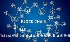 轻松上手的TokenIM 2.0安卓版使用全解析，解决你的