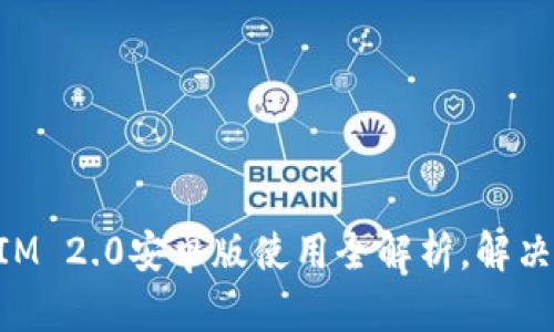 轻松上手的TokenIM 2.0安卓版使用全解析，解决你的钱包管理痛点