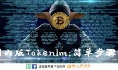 如何下载国内版Tokenim：简单步骤与实用技巧