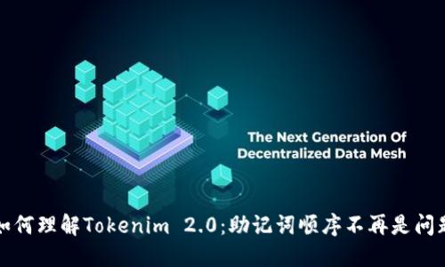 如何理解Tokenim 2.0：助记词顺序不再是问题