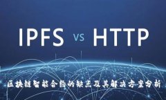 区块链智能合约的缺点及其解决方案分析