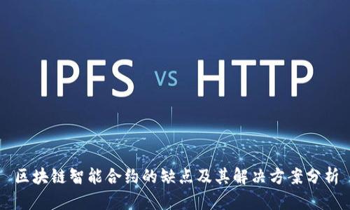 区块链智能合约的缺点及其解决方案分析